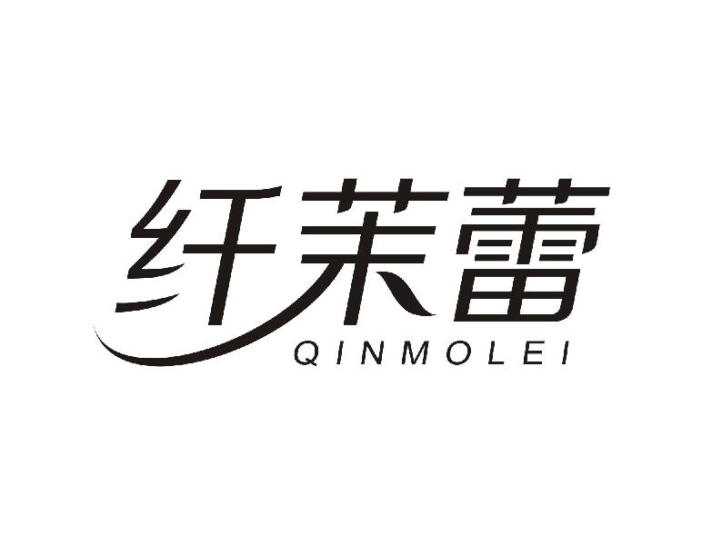 03类-日化用品纤茉蕾 QINMOLEI商标转让