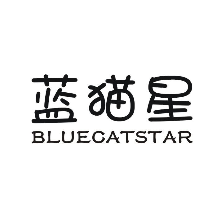 05类-医药保健蓝猫星 BLUECATSTAR商标转让