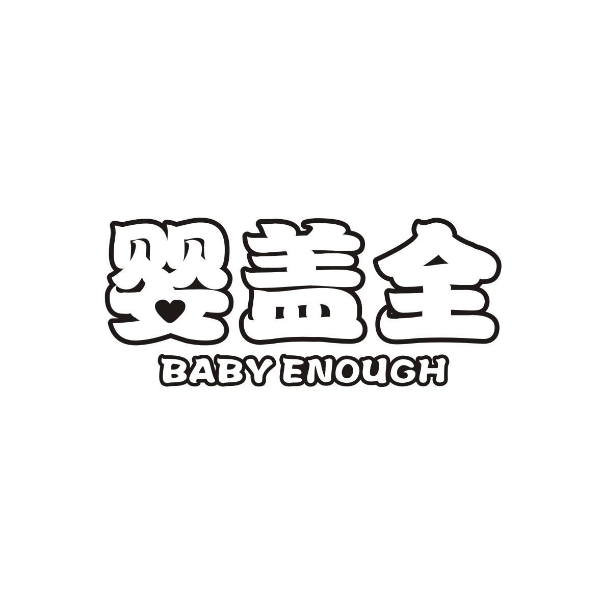 35类-广告销售婴盖全 BABY ENOUGH商标转让