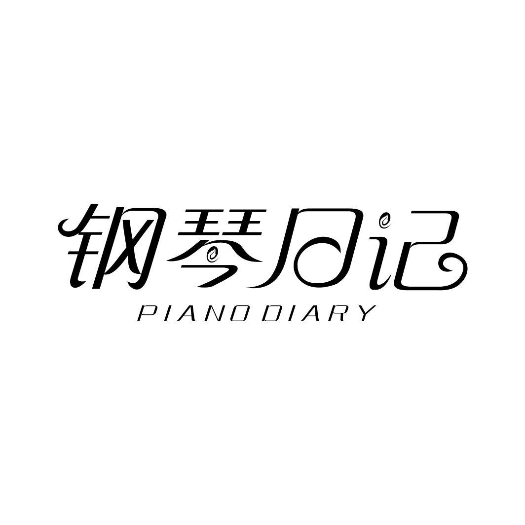 24类-纺织制品钢琴日记 PIANO DIARY商标转让