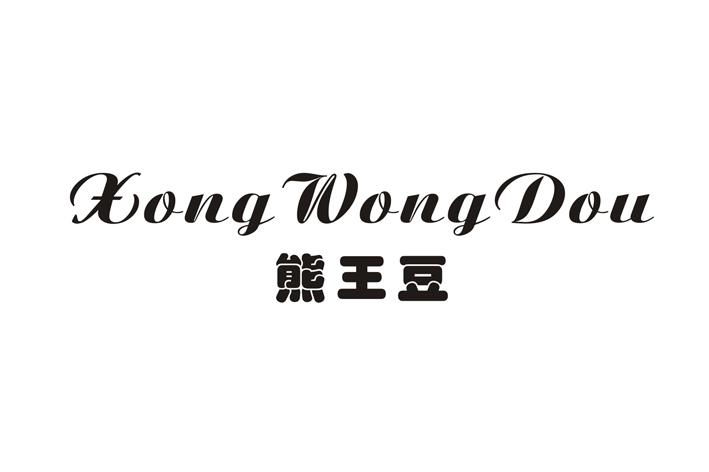 熊王豆 XONG WONG DOU商标转让