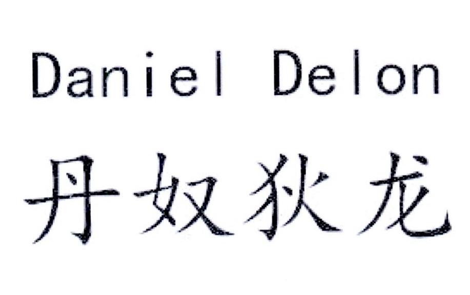 09类-科学仪器丹奴狄龙 DANIEL DELON商标转让