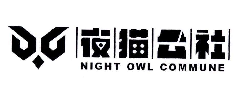 41类-教育文娱夜猫公社 NIGHT OWL COMMUNE商标转让