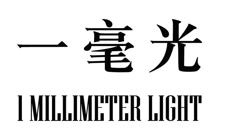 一毫光 1 MILLIMETER LIGHT