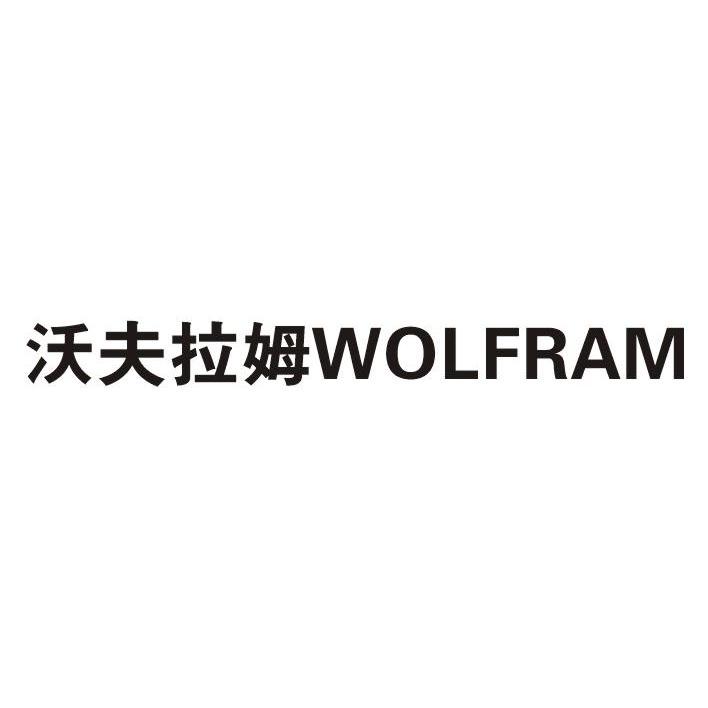 18类-箱包皮具沃夫拉姆 WOLFRAM商标转让