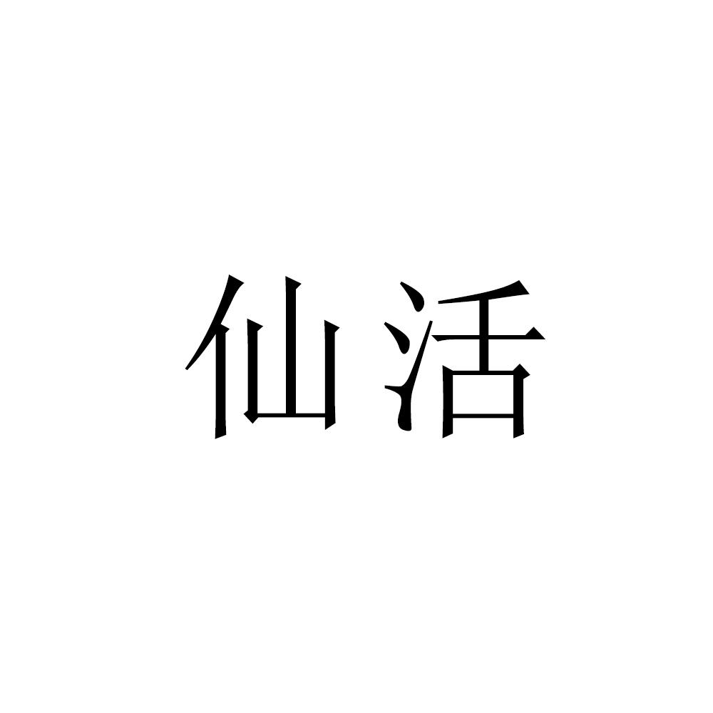 仙活