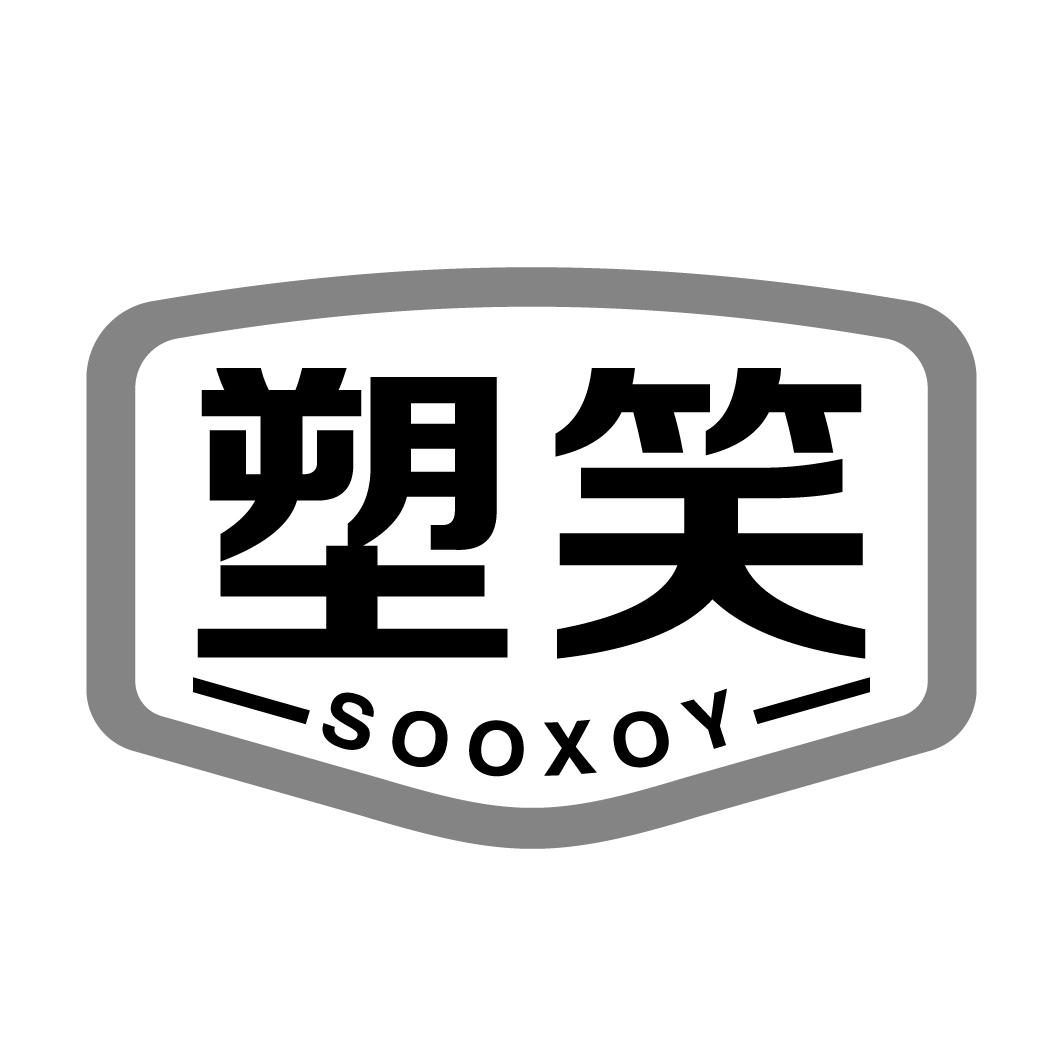 塑笑 SOOXOY商标转让