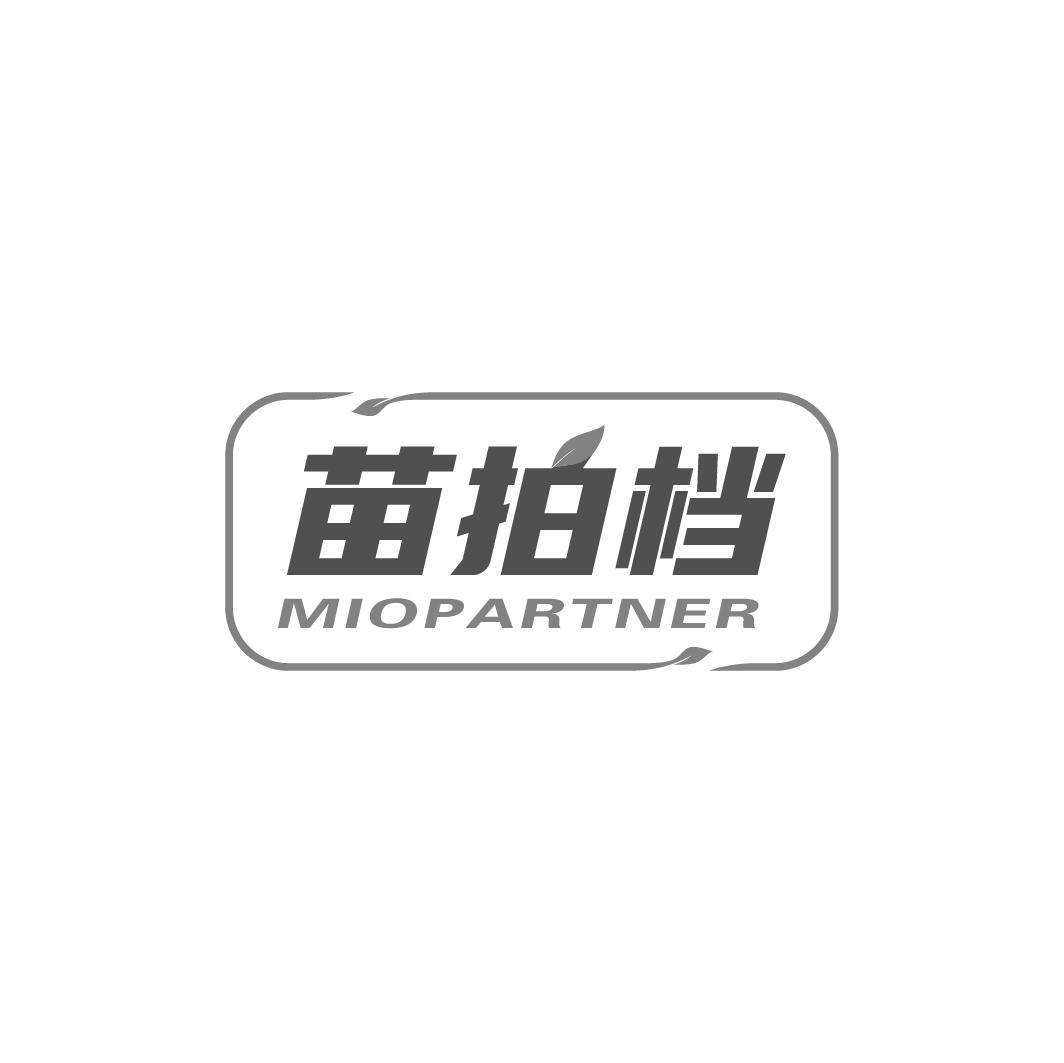 01类-化学原料苗拍档 MIOPARTNER商标转让