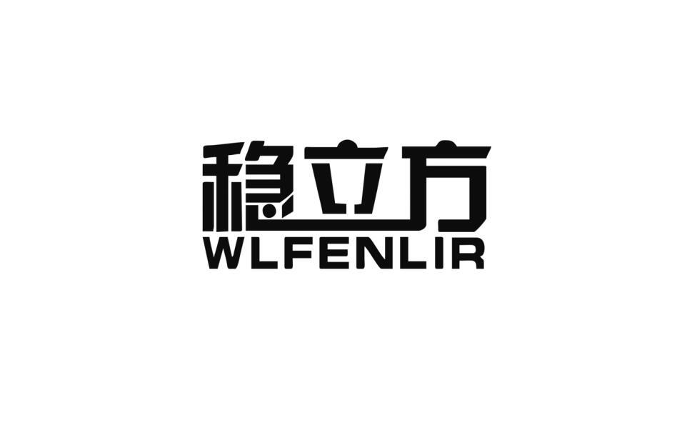 稳立方 WLFENLIR商标转让