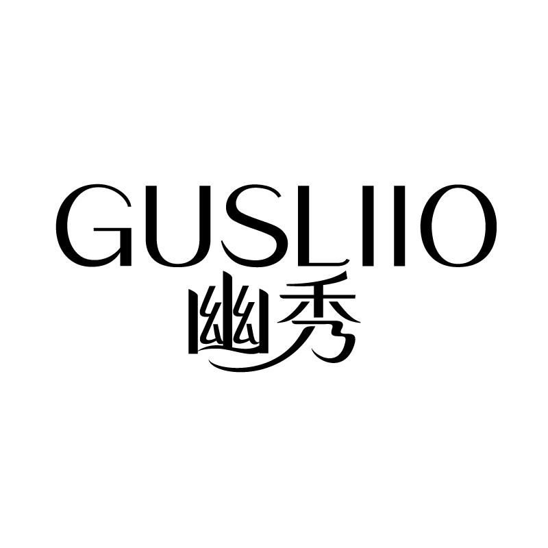 03类-日化用品幽秀 GUSLIIO商标转让