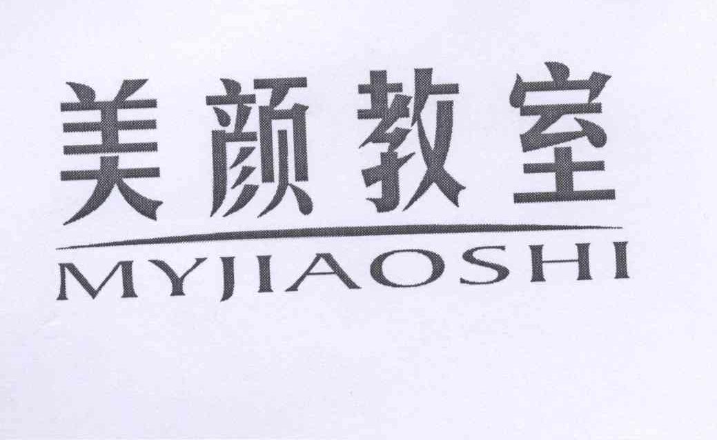 21类-厨具瓷器美颜教室 MYJIAOSHI商标转让