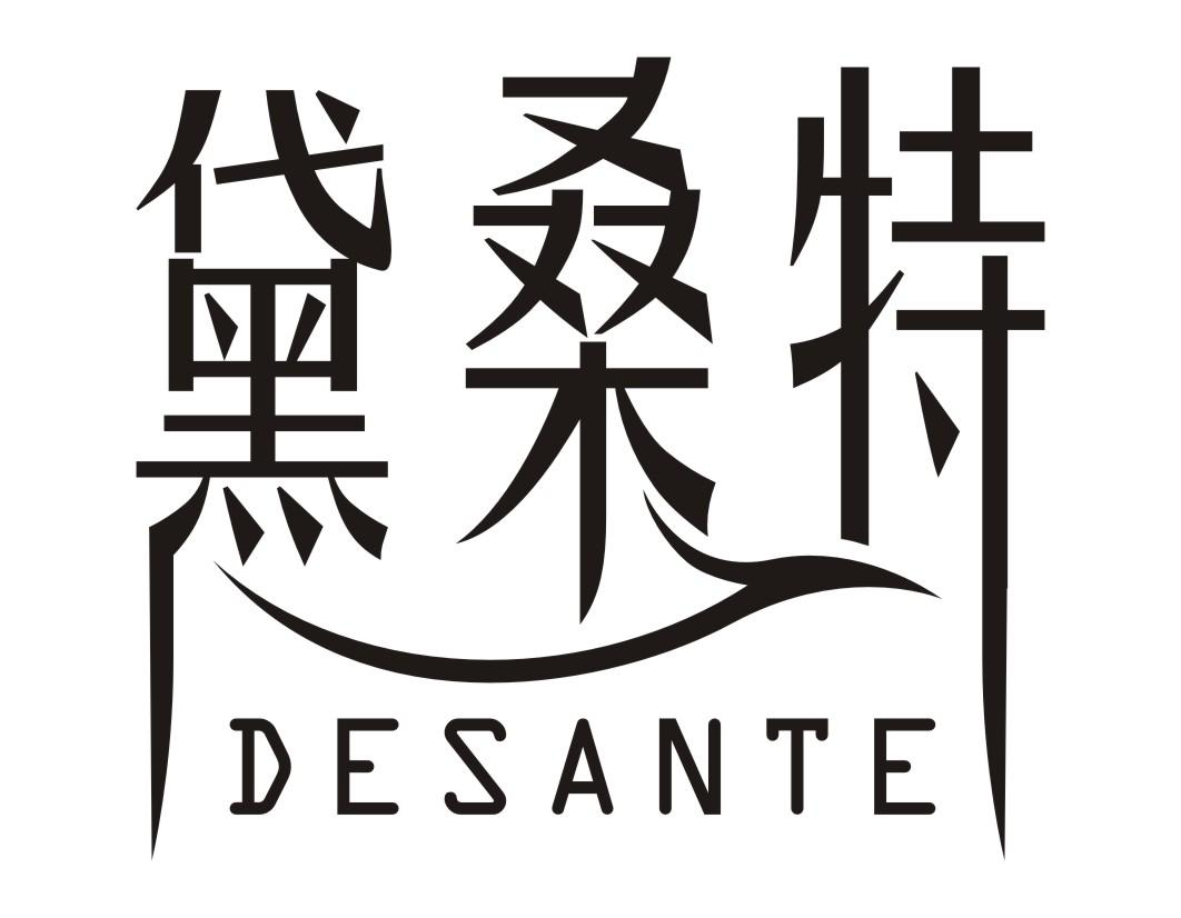 黛桑特 DESANTE商标转让
