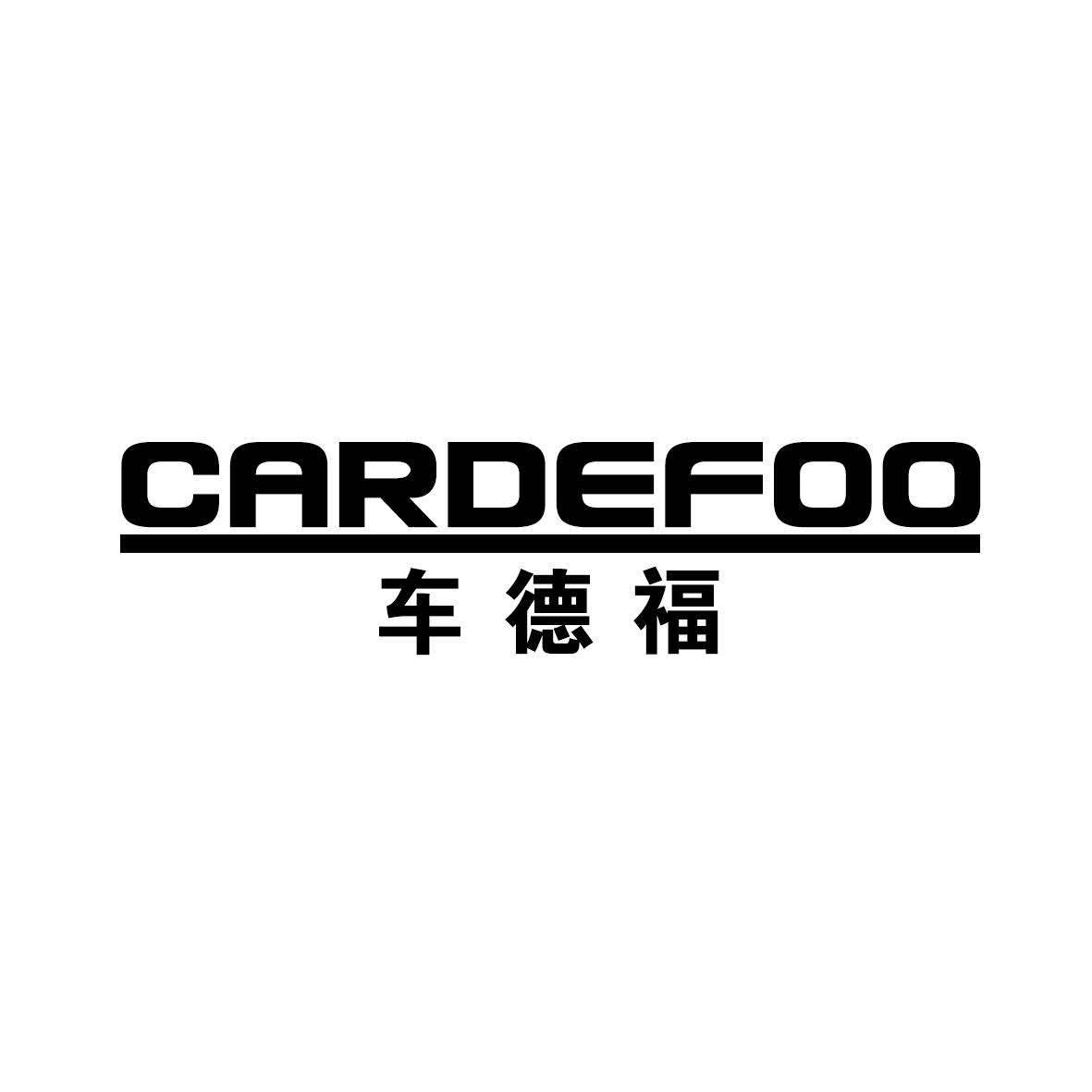 37类-建筑维修车德福 CARDEFOO商标转让