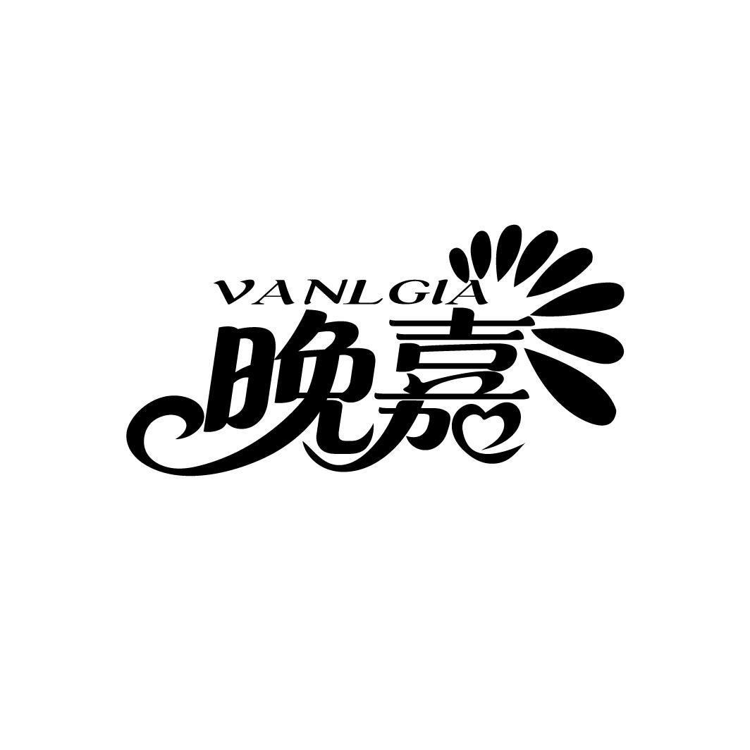 24类-纺织制品晚嘉 VANLGIA商标转让