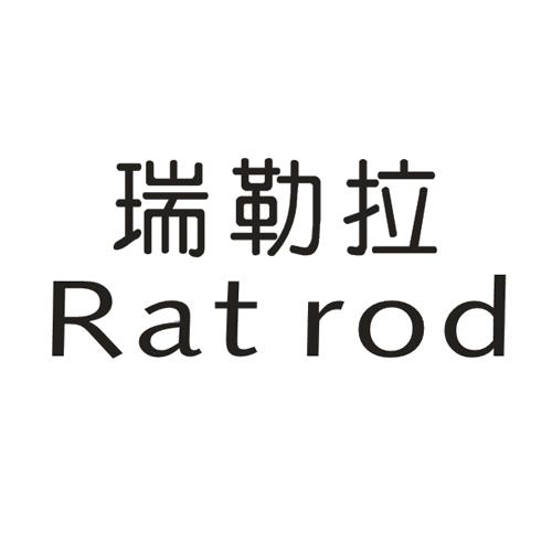 瑞勒拉  RAT ROD商标转让