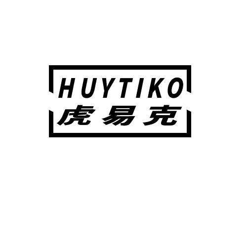 11类-电器灯具虎易克 HUYTIKO商标转让