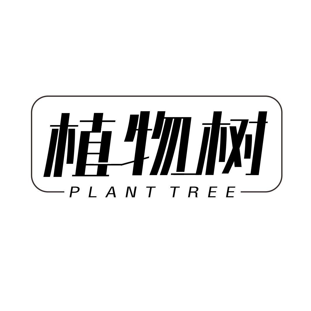 植物树 PLANT TREE商标转让