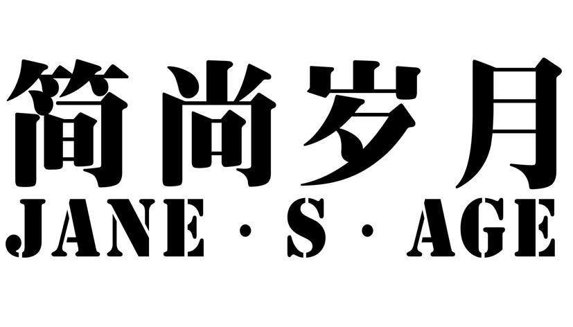 25类-服装鞋帽简尚岁月 JIAN·S·AGE商标转让