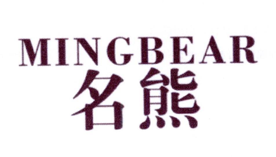 29类-食品名熊 MINGBEAR商标转让