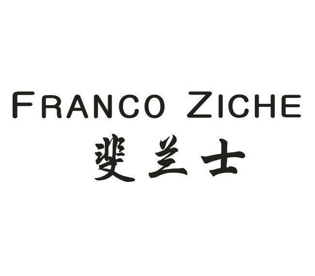 斐兰士 FRANCO ZICHE