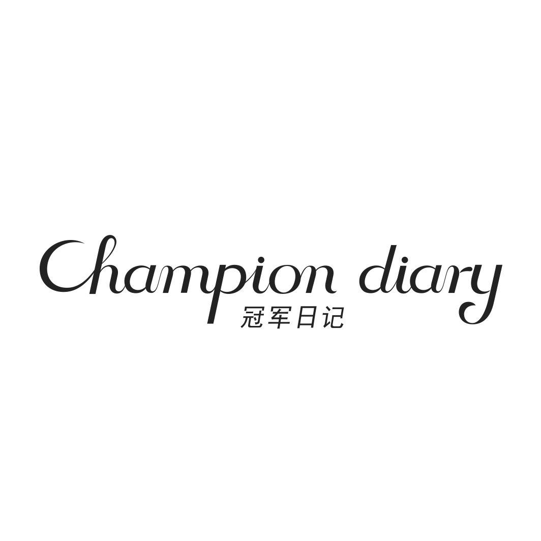 冠军日记 CHAMPION DIARY商标转让