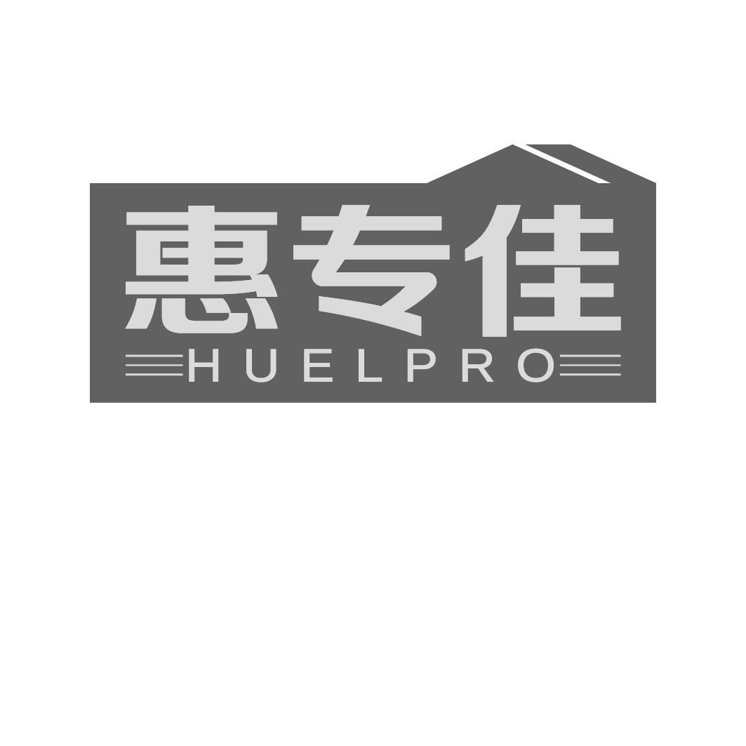 45类-社会服务惠专佳  HUELPRO商标转让