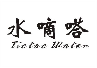 25类-服装鞋帽水嘀嗒 TICTOC WATER商标转让