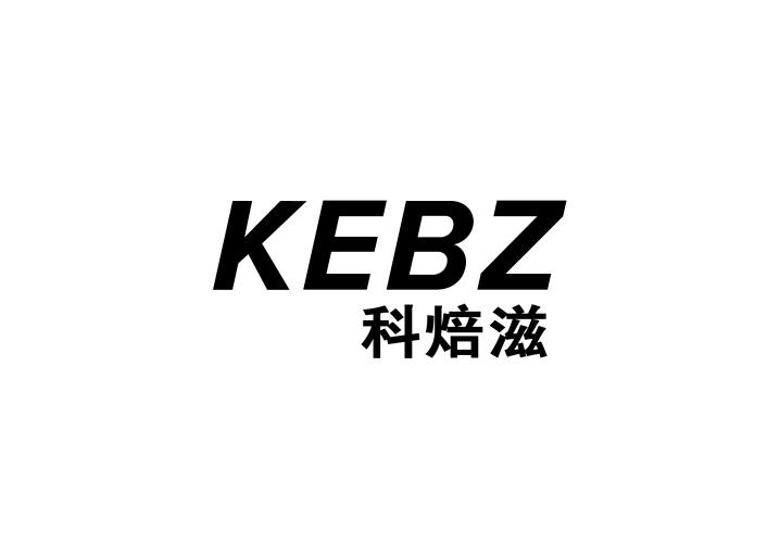 11类-电器灯具科焙滋 KEBZ商标转让