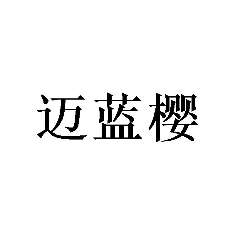 迈蓝樱