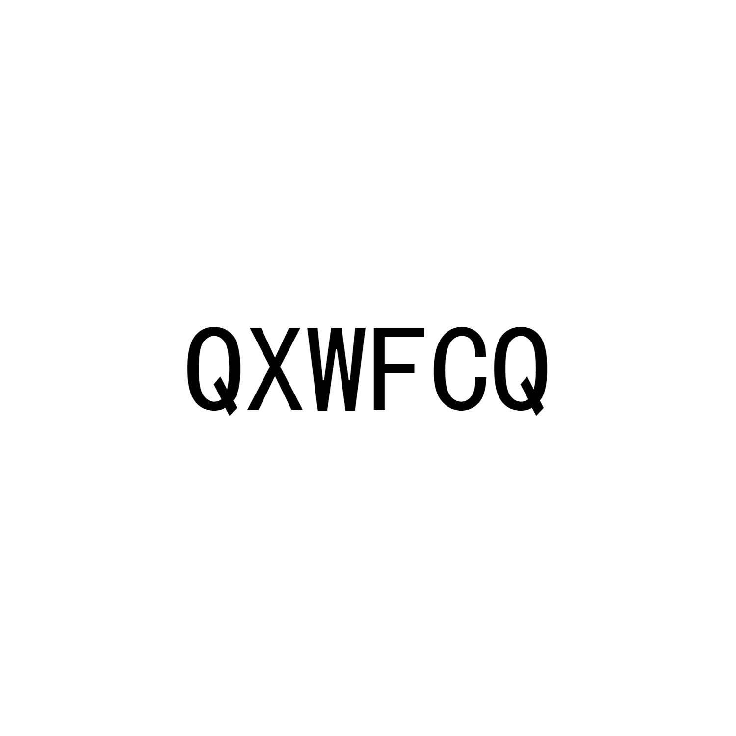 QXWFCQ商标转让