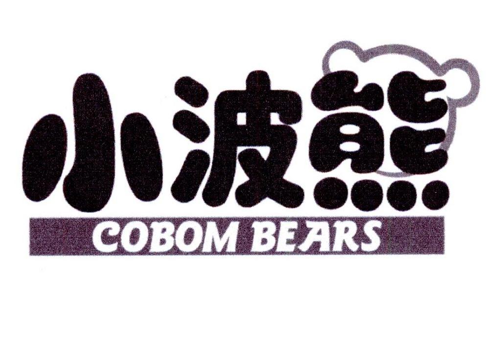 31类-生鲜花卉小波熊 COBOM BEARS商标转让