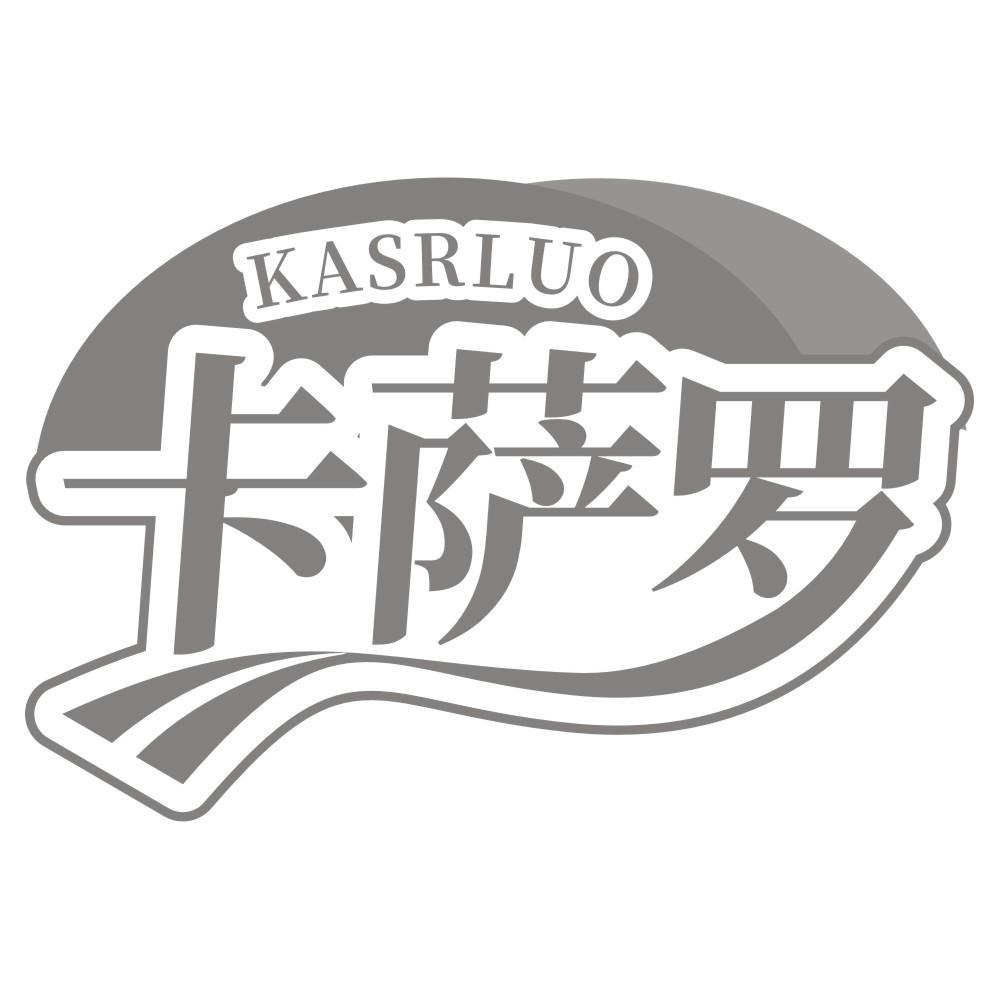 14类-珠宝钟表KASRLUO 卡萨罗商标转让
