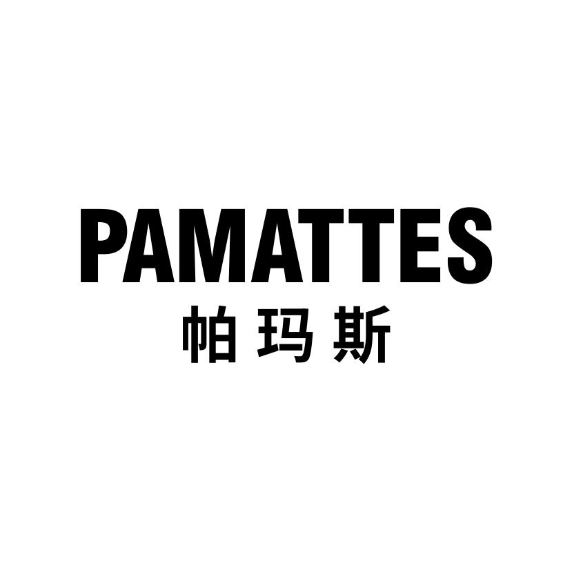 帕玛斯 PAMATTES