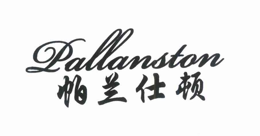 25类-服装鞋帽帕兰仕顿 PALLANSTON商标转让