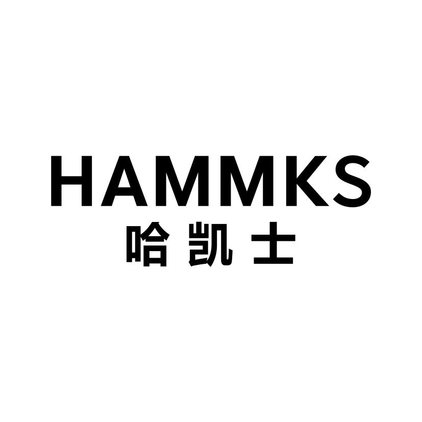 25类-服装鞋帽HAMMKS 哈凯士商标转让