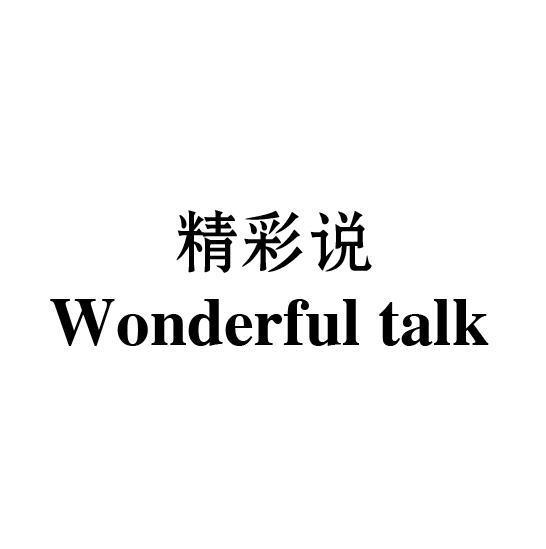 精彩说 WONDERFUL TALK