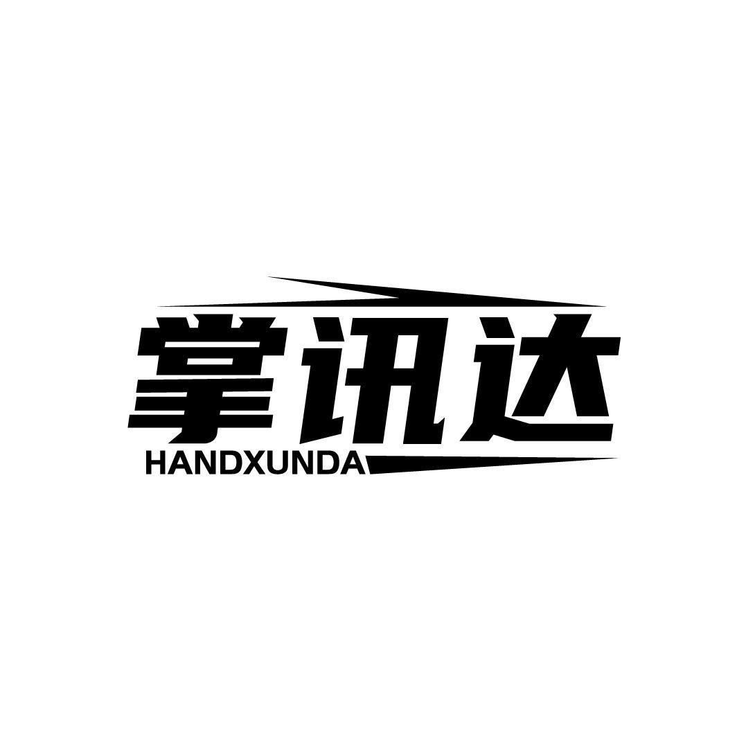 42类-网站服务掌讯达 HANDXUNDA商标转让