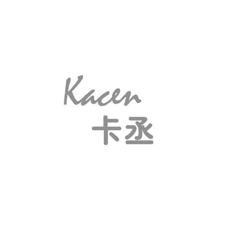 03类-日化用品卡丞 KACEN商标转让