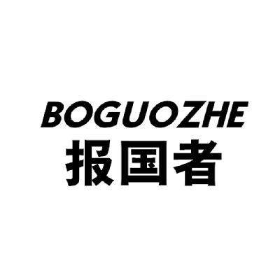 12类-运输装置报国者 BOGUOZHE商标转让