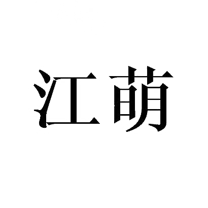 江萌