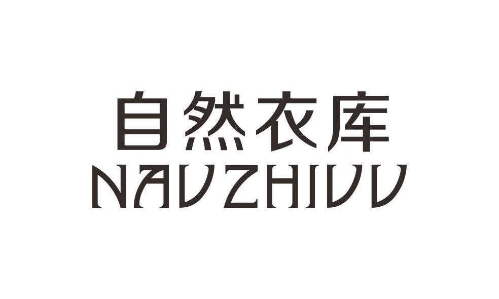 自然衣库 NAVZHVV商标转让
