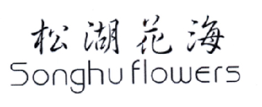 31类-生鲜花卉松湖花海 SONGHU FLOWERS商标转让