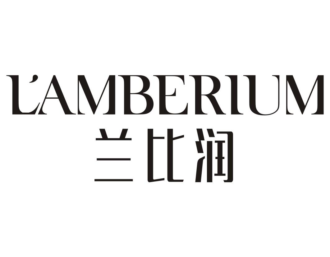 兰比润 LAMBERIUM