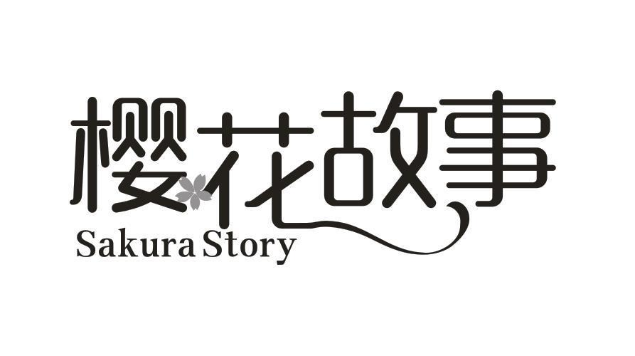 樱花故事 SAKURA STORY商标转让