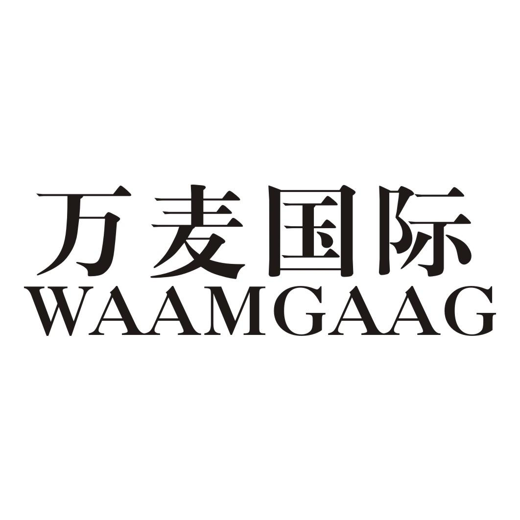 万麦国际 WAAMGAAG