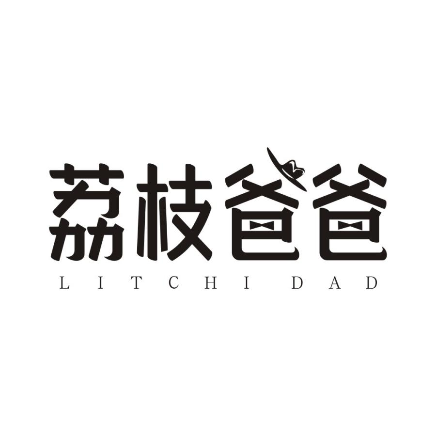 35类-广告销售荔枝爸爸 LITCHI DAD商标转让