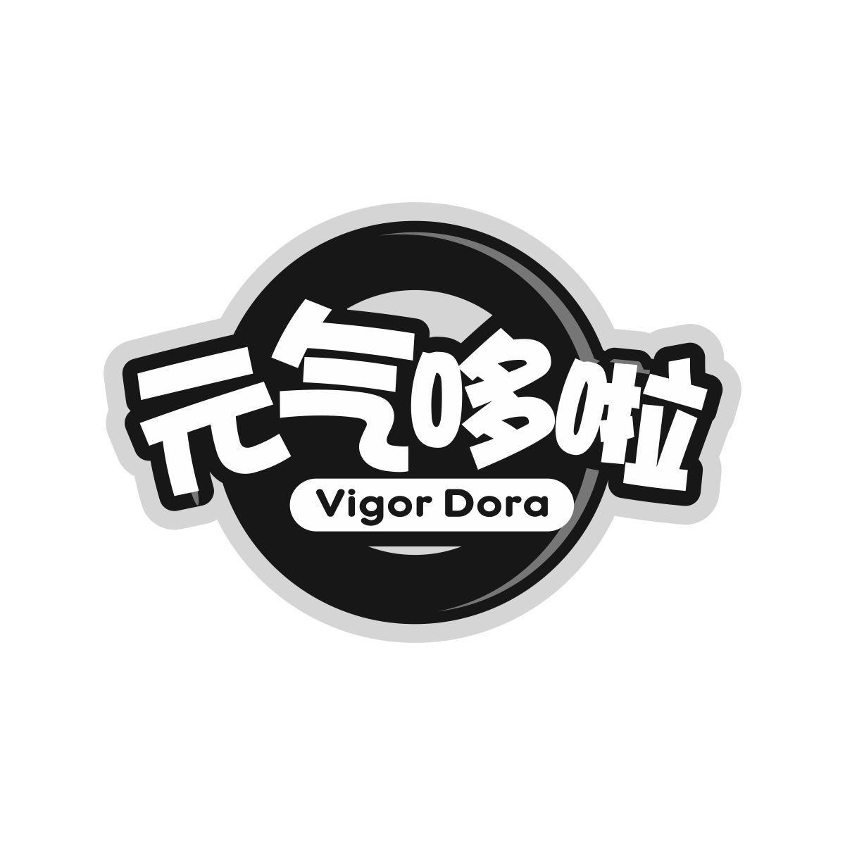 28类-健身玩具元气哆啦 VIGOR DORA商标转让