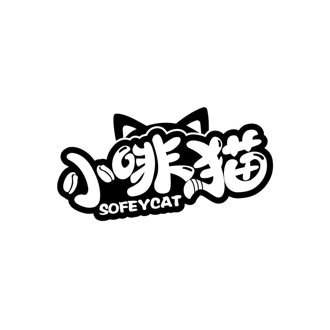 小啡猫 SOFEYCAT