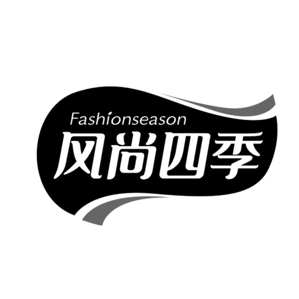 20类-家具FASHIONSEASON 风尚四季商标转让