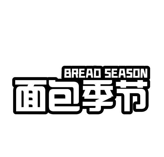 35类-广告销售面包季节 BREAD SEASON商标转让